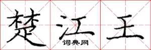 龐中華楚江王楷書怎么寫