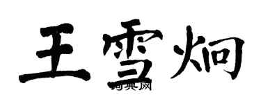 翁闓運王雪炯楷書個性簽名怎么寫