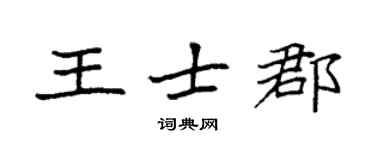 袁強王士郡楷書個性簽名怎么寫