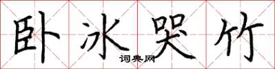 荊霄鵬臥冰哭竹楷書怎么寫