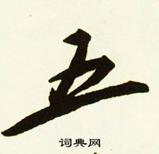 瀝組詞_瀝字怎么組詞_瀝組詞有哪些_帶瀝字的詞語