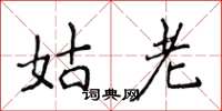 侯登峰姑老楷書怎么寫