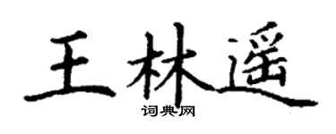 丁謙王林遙楷書個性簽名怎么寫