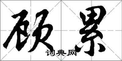 胡問遂顧累行書怎么寫