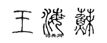 陳聲遠王海蘇篆書個性簽名怎么寫