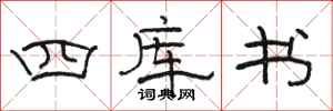 駱恆光四庫書隸書怎么寫
