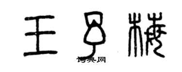 曾慶福王予梅篆書個性簽名怎么寫