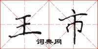 侯登峰王市楷書怎么寫