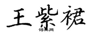 丁謙王紫裙楷書個性簽名怎么寫
