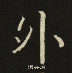 池大雅千字文中外的寫法