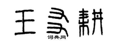 曾慶福王友耕篆書個性簽名怎么寫