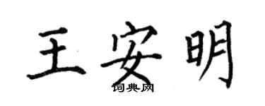 何伯昌王安明楷書個性簽名怎么寫