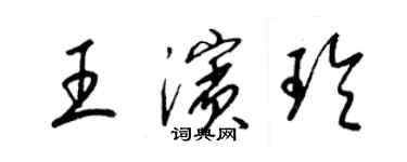 梁錦英王濱玲草書個性簽名怎么寫