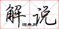 荊霄鵬解說行書怎么寫