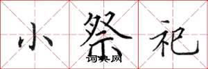 田英章小祭祀楷書怎么寫