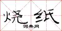 范連陞燒紙隸書怎么寫