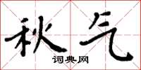 周炳元秋氣楷書怎么寫