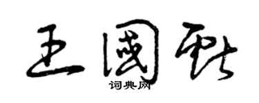 曾慶福王國獻草書個性簽名怎么寫