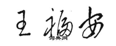 駱恆光王福安草書個性簽名怎么寫