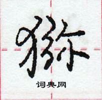 龐中華寫的硬筆行書獼