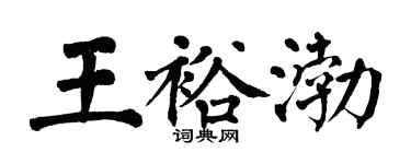 翁闓運王裕渤楷書個性簽名怎么寫