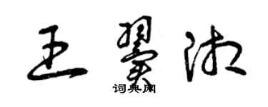 曾慶福王翼湘草書個性簽名怎么寫