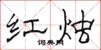 駱恆光紅燭隸書怎么寫