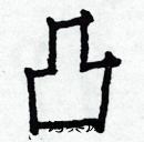 白克儉寫的硬筆楷書凸