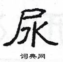 楊為國寫的硬筆隸書尿