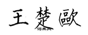 何伯昌王楚歐楷書個性簽名怎么寫