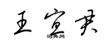 梁錦英王宜君草書個性簽名怎么寫