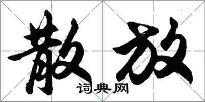 胡問遂散放行書怎么寫