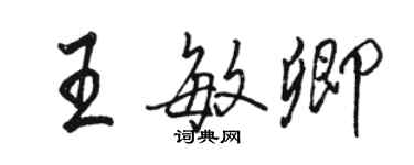 駱恆光王敏卿行書個性簽名怎么寫