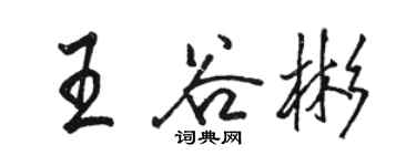 駱恆光王谷彬行書個性簽名怎么寫