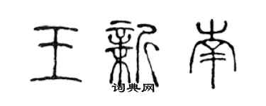 陳聲遠王新南篆書個性簽名怎么寫