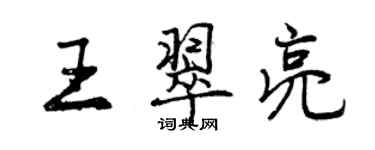 曾慶福王翠亮行書個性簽名怎么寫