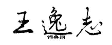 曾慶福王逸志行書個性簽名怎么寫