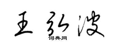 梁錦英王弘波草書個性簽名怎么寫