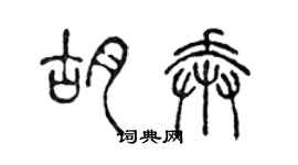 陳聲遠胡奔篆書個性簽名怎么寫