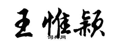 胡問遂王惟穎行書個性簽名怎么寫