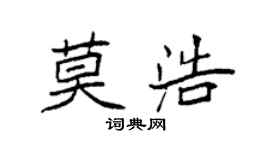 袁強莫浩楷書個性簽名怎么寫