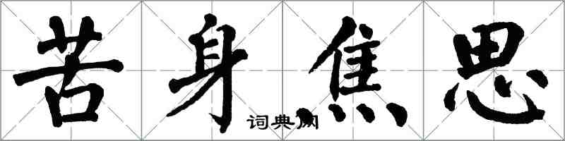 翁闓運苦身焦思楷書怎么寫