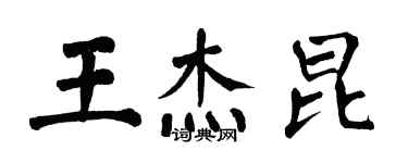 翁闓運王傑昆楷書個性簽名怎么寫