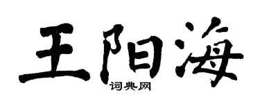 翁闓運王陽海楷書個性簽名怎么寫