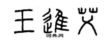 曾慶福王進艾篆書個性簽名怎么寫