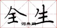 周炳元全生楷書怎么寫