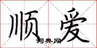 荊霄鵬順愛楷書怎么寫