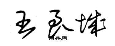 朱錫榮王良城草書個性簽名怎么寫