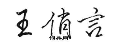 駱恆光王俏言行書個性簽名怎么寫