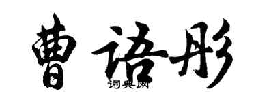 胡問遂曹語彤行書個性簽名怎么寫